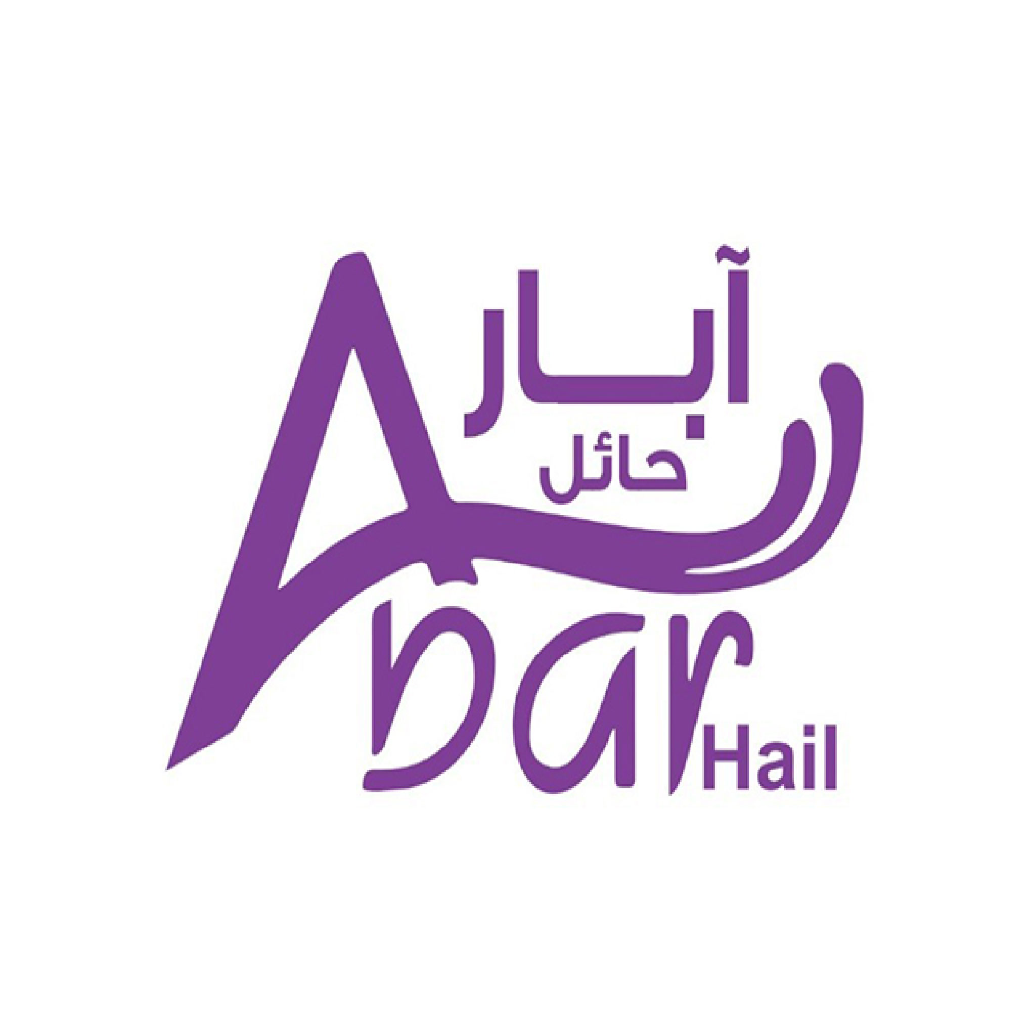 آبار حائل