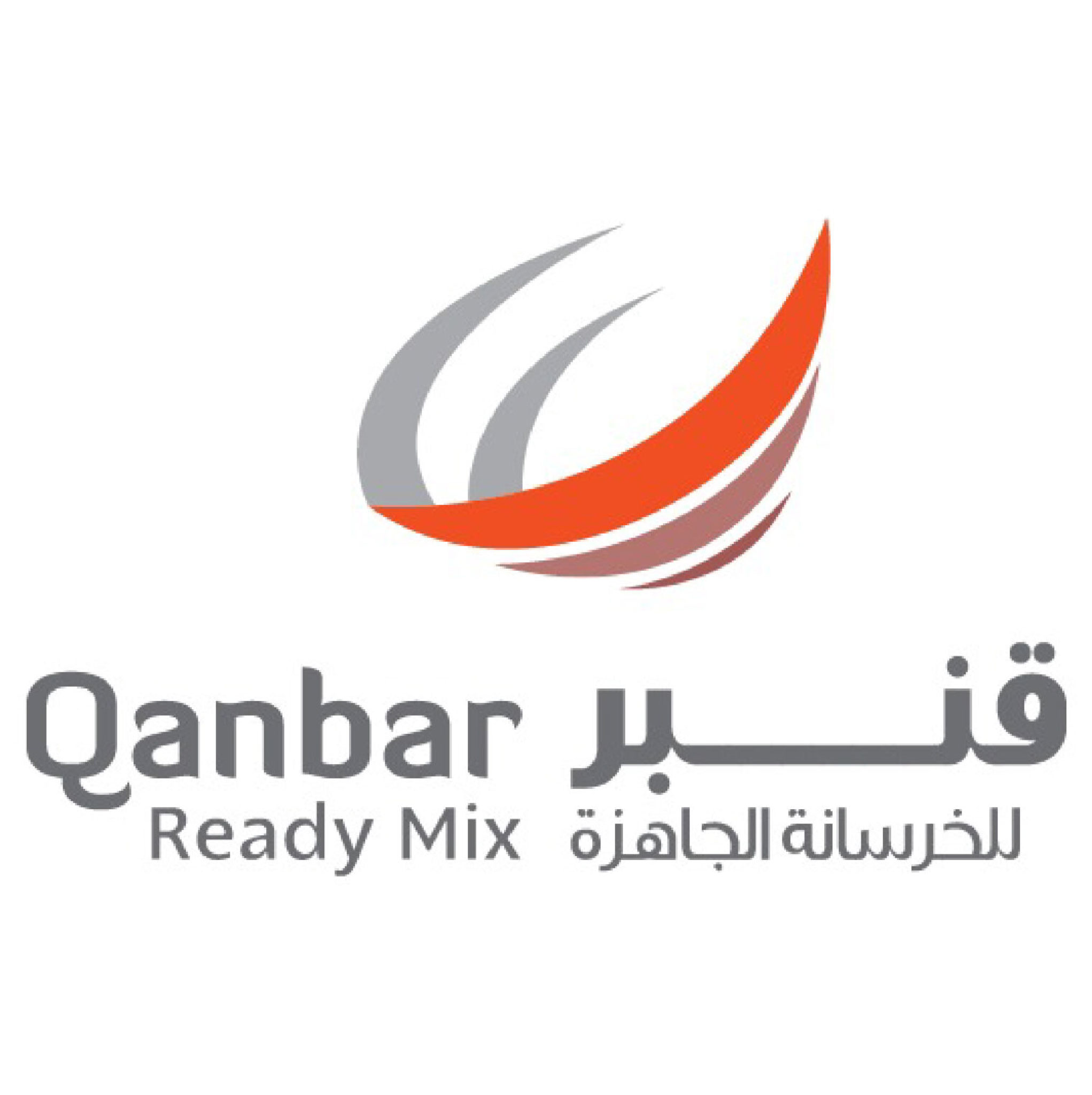 قنبر للخرسانة الجاهزة